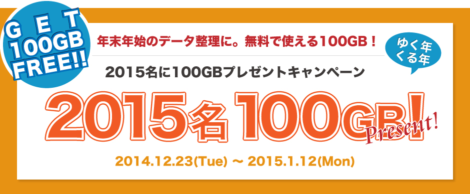 2015名100GBプレゼント