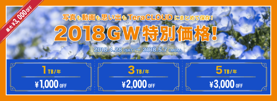 2018GW☆アップグレード最大3,000円OFFキャンペーン