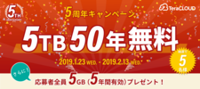 キャンペーン/祝5周年！5TB 50年プレゼントキャンペーン