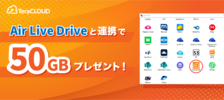 キャンペーン/Air Live Driveと連携で50GBプレゼント
