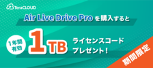 キャンペーン/Air Live Drive Proを購入すると1TBライセンスコードプレゼント