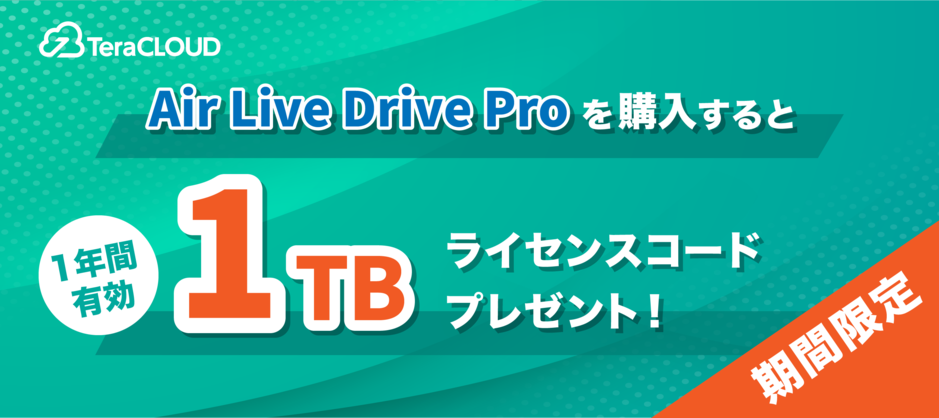 Air Live Drive Proを購入すると1TBライセンスコードプレゼント